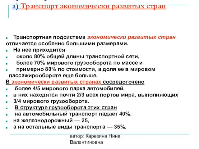 автор: Карезина Нина Валентиновна Географические различия в мировой транспортной системе. а) Транспорт