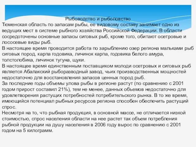 Рыбоводство и рыболовство Тюменская область по запасам рыбы, ее видовому составу занимает