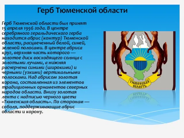 Герб Тюменской области Герб Тюменской области был принят 15 апреля 1996 года.