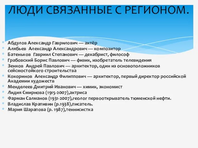 Абдулов Александр Гаврилович — актёр Алябьев Александр Александрович — композитор Батеньков Гавриил