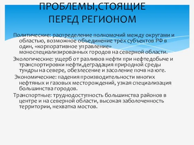 Политические: распределение полномочий между округами и областью, возможное объединение трёх субъектов РФ