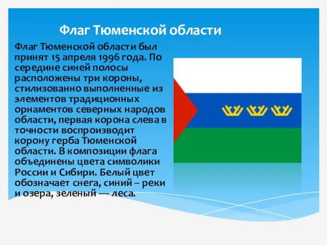 Флаг Тюменской области Флаг Тюменской области был принят 15 апреля 1996 года.