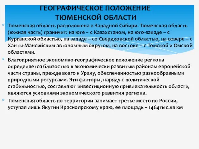 Тюменская область расположена в Западной Сибири. Тюменская область (южная часть) граничит: на