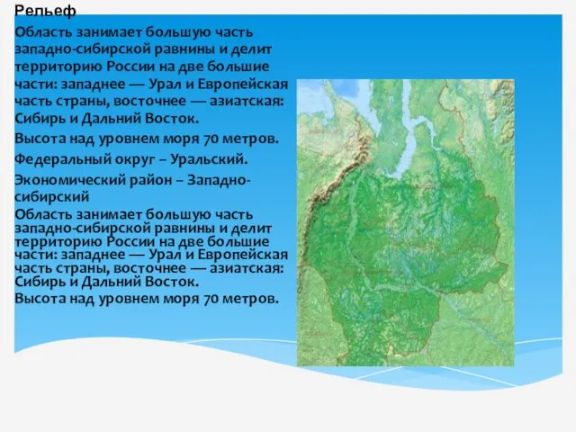 Рельеф Область занимает большую часть западно-сибирской равнины и делит территорию России на