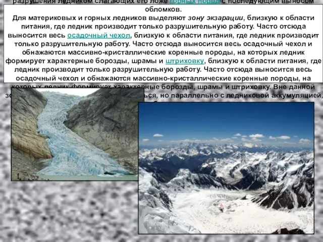Экзарация (от лат. exaratio — выпахивание) — экзогенный геологический процесс разрушения ледником