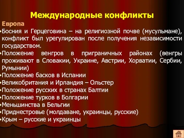 Международные конфликты Европа Босния и Герцеговина – на религиозной почве (мусульмане), конфликт