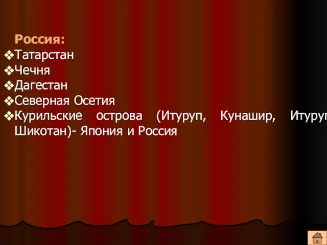 Россия: Татарстан Чечня Дагестан Северная Осетия Курильские острова (Итуруп, Кунашир, Итуруп, Шикотан)- Япония и Россия