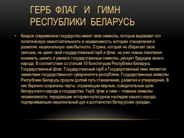 ГЕРБ ФЛАГ И ГИМН РЕСПУБЛИКИ БЕЛАРУСЬ Каждое современное государство имеет свои символы,