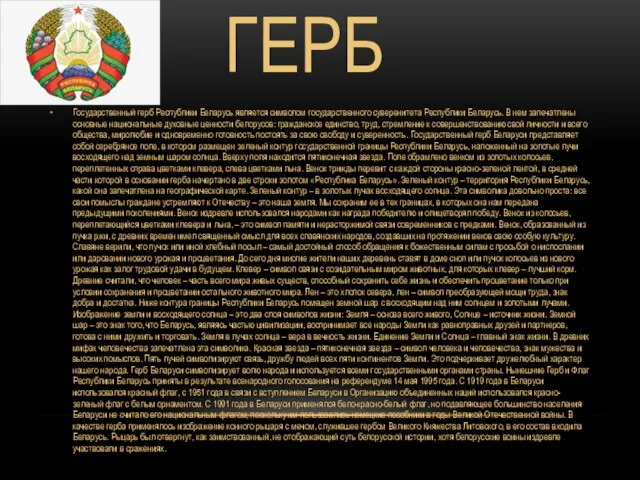 ГЕРБ Государственный герб Республики Беларусь является символом государственного суверенитета Республики Беларусь. В