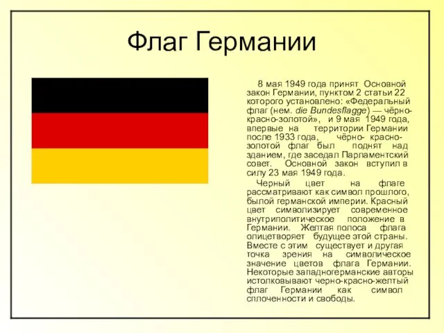 Флаг Германии 8 мая 1949 года принят Основной закон Германии, пунктом 2