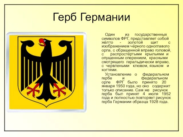 Герб Германии Один из государственных символов ФРГ, представляет собой жёлто - золотой