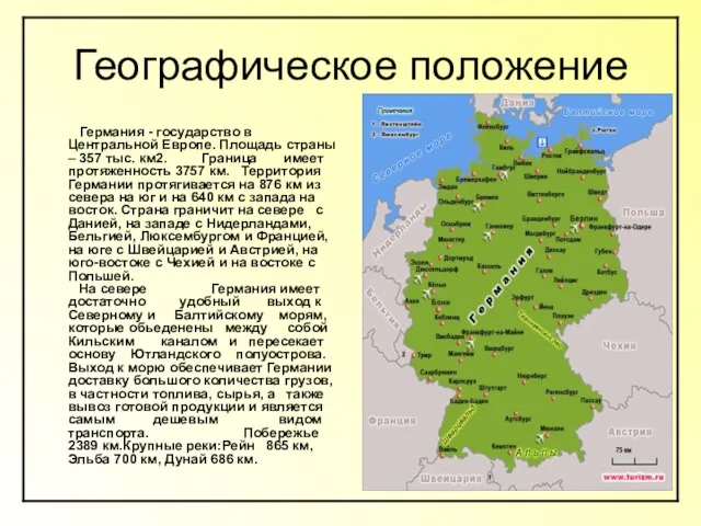 Географическое положение Германия - государство в Центральной Европе. Площадь страны – 357