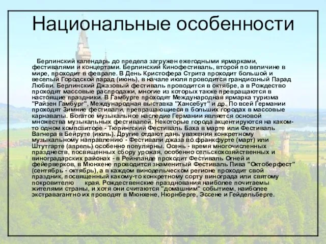 Национальные особенности Берлинский календарь до предела загружен ежегодными ярмарками, фестивалями и концертами.