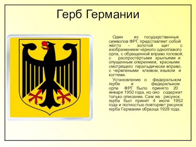 Герб Германии Один из государственных символов ФРГ, представляет собой жёлто - золотой