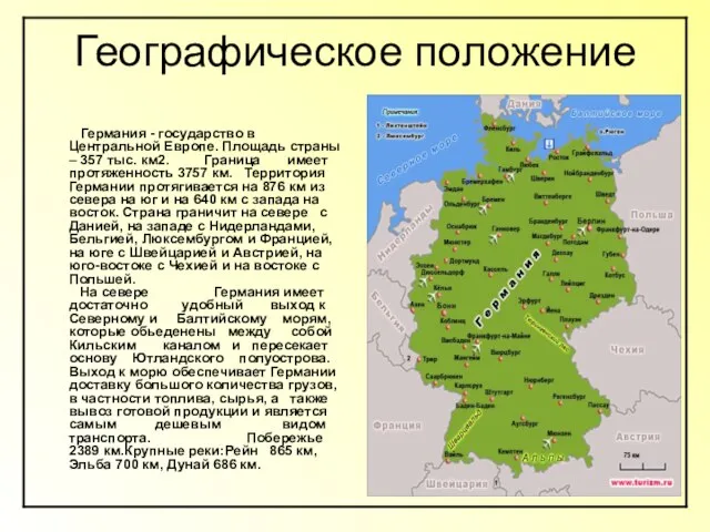 Географическое положение Германия - государство в Центральной Европе. Площадь страны – 357