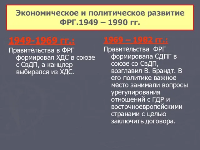 Экономическое и политическое развитие ФРГ.1949 – 1990 гг. 1949-1969 гг.: Правительства в