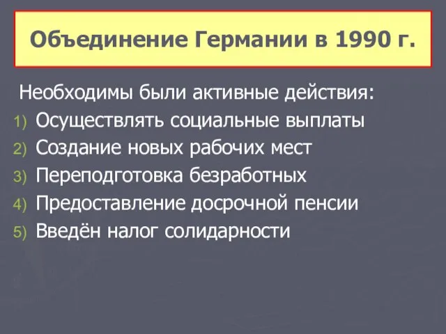 Необходимы были активные действия: Осуществлять социальные выплаты Создание новых рабочих мест Переподготовка