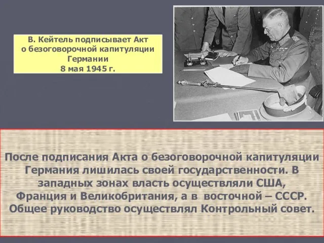 В. Кейтель подписывает Акт о безоговорочной капитуляции Германии 8 мая 1945 г.