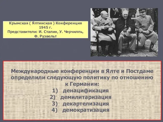 Крымская ( Ялтинская ) Конференция 1945 г. Представители: И. Сталин, У. Черчилль,