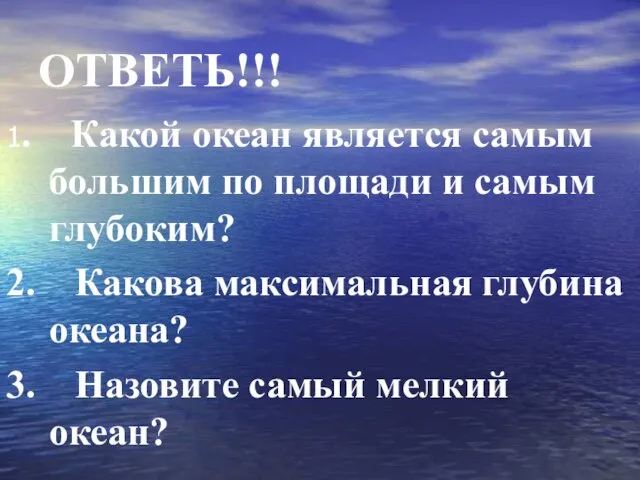 ОТВЕТЬ!!! 1. Какой океан является самым большим по площади и самым глубоким?