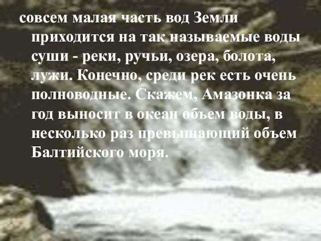 совсем малая часть вод Земли приходится на так называемые воды суши -