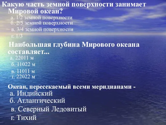 Какую часть земной поверхности занимает Мировой океан? а. 1/2 земной поверхности б.