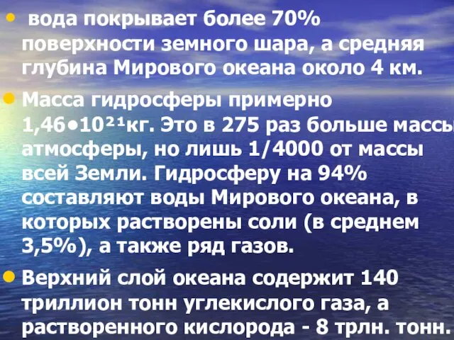 вода покрывает более 70% поверхности земного шара, а средняя глубина Мирового океана