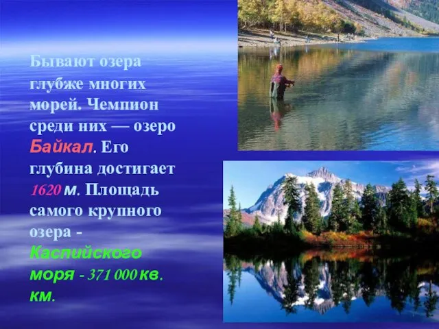 Бывают озера глубже многих морей. Чемпион среди них — озеро Байкал. Его