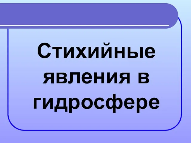 Стихийные явления в гидросфере