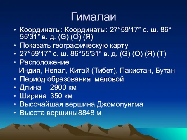 Гималаи Координаты: Координаты: 27°59′17″ с. ш. 86°55′31″ в. д. (G) (O) (Я)