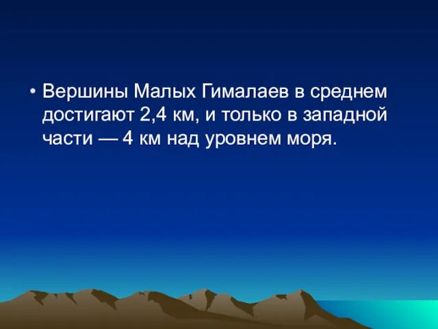 Вершины Малых Гималаев в среднем достигают 2,4 км, и только в западной