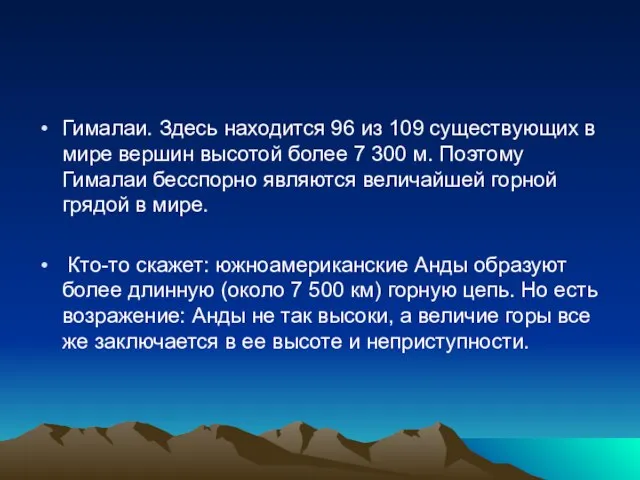 Гималаи. Здесь находится 96 из 109 существующих в мире вершин высотой более