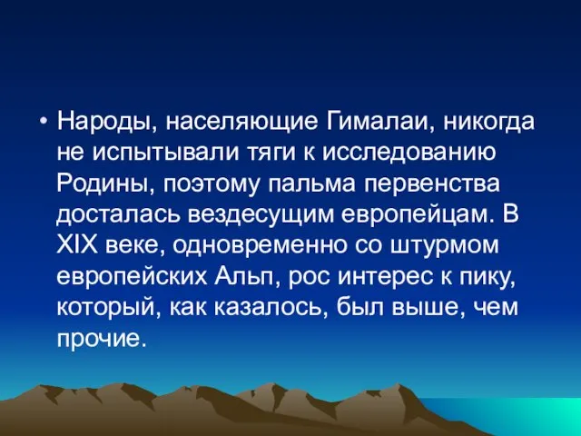 Народы, населяющие Гималаи, никогда не испытывали тяги к исследованию Родины, поэтому пальма