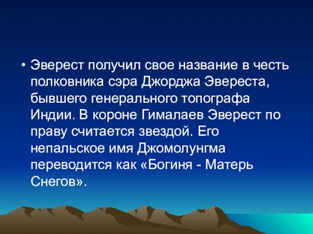 Эверест получил свое название в честь полковника сэра Джорджа Эвереста, бывшего генерального