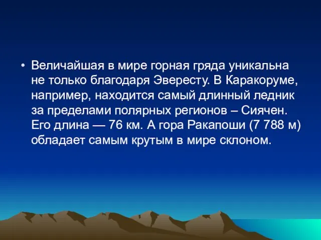 Величайшая в мире горная гряда уникальна не только благодаря Эвересту. В Каракоруме,