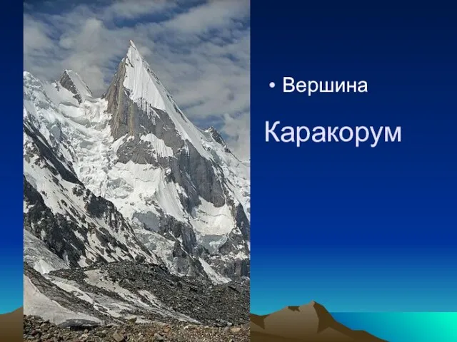 Каракорум Вершина