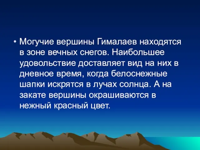 Могучие вершины Гималаев находятся в зоне вечных снегов. Наибольшее удовольствие доставляет вид