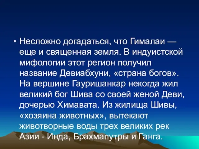 Несложно догадаться, что Гималаи — еще и священная земля. В индуистской мифологии