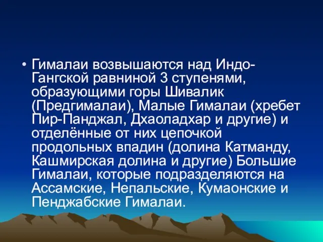 Гималаи возвышаются над Индо-Гангской равниной 3 ступенями, образующими горы Шивалик (Предгималаи), Малые