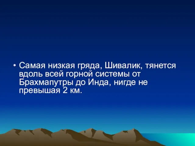 Самая низкая гряда, Шивалик, тянется вдоль всей горной системы от Брахмапутры до