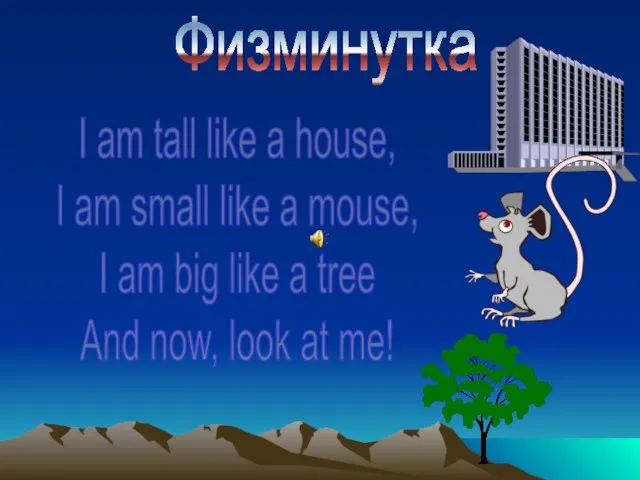Физминутка I am tall like a house, I am small like a
