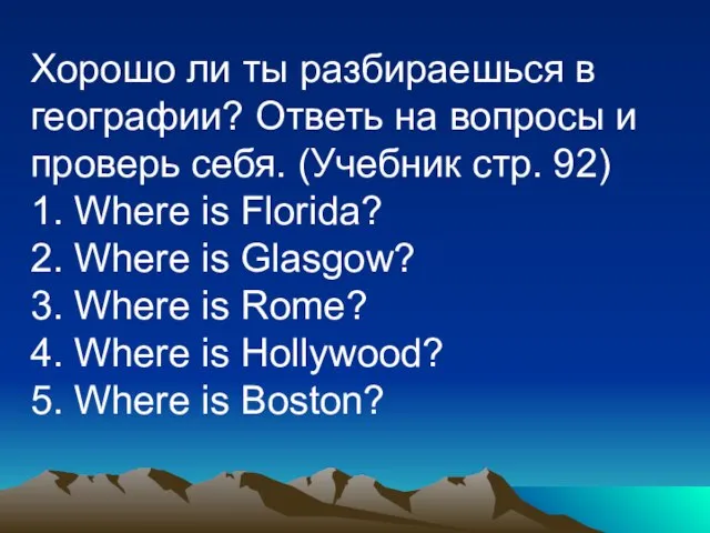 Хорошо ли ты разбираешься в географии? Ответь на вопросы и проверь себя.