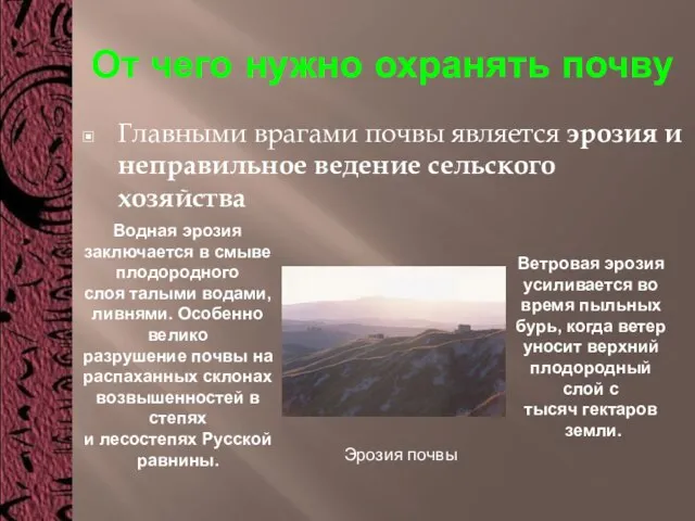 От чего нужно охранять почву Главными врагами почвы является эрозия и неправильное