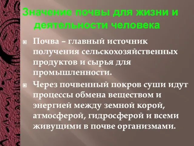 Значение почвы для жизни и деятельности человека Почва – главный источник получения