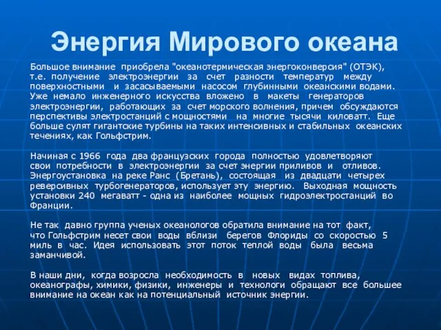 Энергия Мирового океана Большое внимание приобрела "океанотермическая энергоконверсия" (ОТЭК), т.е. получение электроэнергии