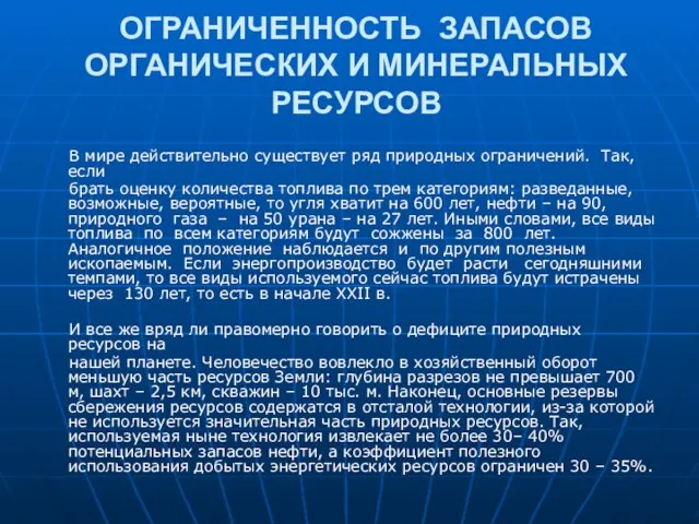 ОГРАНИЧЕННОСТЬ ЗАПАСОВ ОРГАНИЧЕСКИХ И МИНЕРАЛЬНЫХ РЕСУРСОВ В мире действительно существует ряд природных