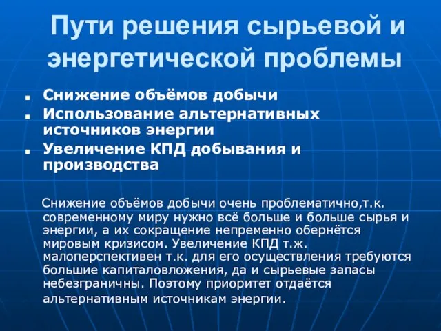 Пути решения сырьевой и энергетической проблемы Снижение объёмов добычи Использование альтернативных источников