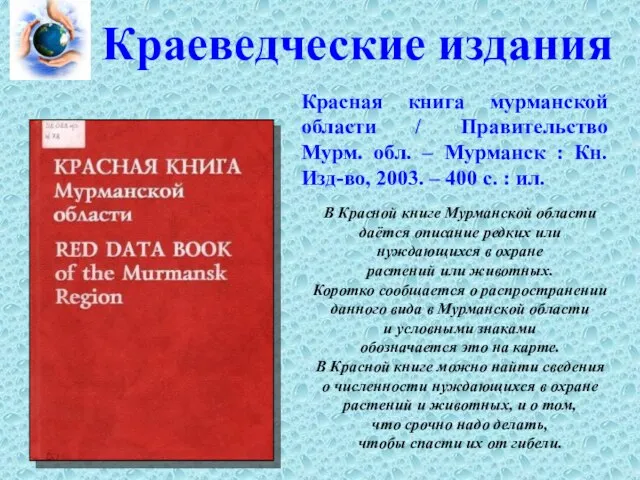 В Красной книге Мурманской области даётся описание редких или нуждающихся в охране