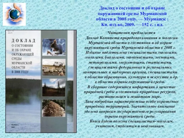Доклад о состоянии и об охране окружающей среды Мурманской области в 2008