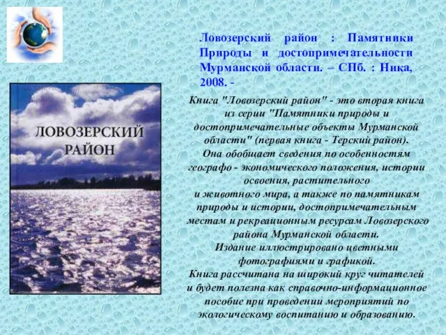 Книга "Ловозерский район" - это вторая книга из серии "Памятники природы и